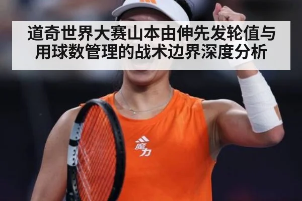 道奇世界大赛山本由伸先发轮值与用球数管理的战术边界深度分析