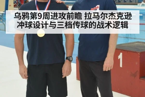 乌鸦第9周进攻前瞻 拉马尔杰克逊冲球设计与三档传球的战术逻辑